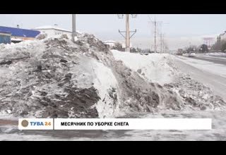 Месячник по уборке снега