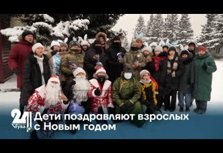Дети поздравляют взрослых с Новым годом