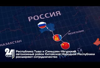Республика Тыва и Синьцзян-Уйгурский автономный район Китайской Народной Республики расширяют сотрудничество
