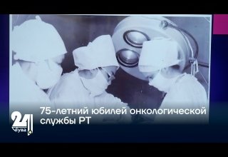 75-летний юбилей онкологической службы РТ