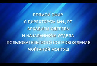 В студии телеканала Тува 24 о работе многофункциональных центров расскажут специалисты МФЦ РТ