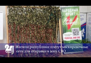 Жители республики плетут маскировочные сети для отправки в зону СВО