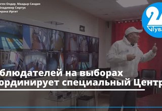 Наблюдателей на выборах координирует специальный Центр