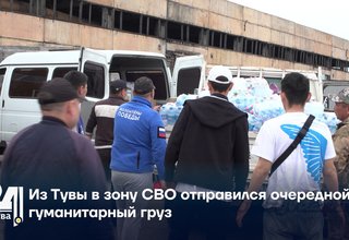 Из Тувы в зону СВО отправился очередной гуманитарный груз
