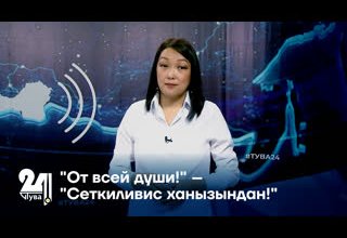"От всей души!" – "Сеткиливис ханызындан!"
