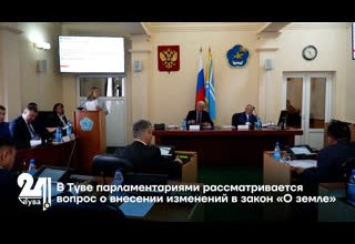 В Туве парламентариями рассматривается вопрос о внесении изменений в закон «О земле»