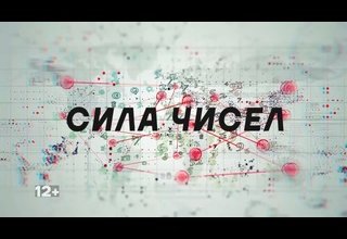 «Сила чисел»
