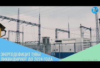 Энергодефицит Тувы ликвидируют до 2024 года