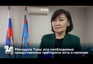 Минздрав Тувы: все необходимые лекарственные препараты есть в наличии