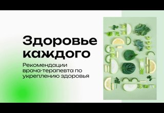 Программа "Здоровье каждого"