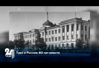 Тува и Россия: 80 лет вместе