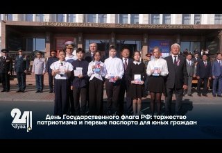 День Государственного флага РФ: торжество патриотизма и первые паспорта для юных граждан