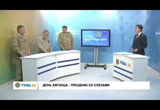 Рубрика "Интервью дня" Тема: День Афганца - праздник со слезами.