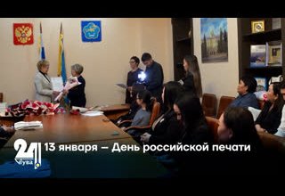 13 января – День российской печати