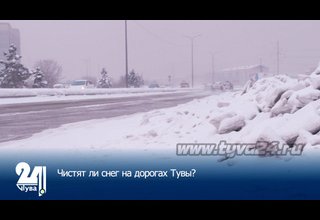 Чистят ли снег на дорогах Тувы?