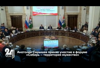 Анатолий Серышев принял участие в форуме «Сибирь – территория мужества»