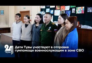 Дети Тувы участвуют в отправке гумпомощи военнослужащим в зоне СВО