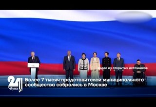 Более 7 тысяч представителей муниципального сообщества собрались в Москве