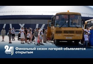 Финальный сезон лагерей объявляется открытым