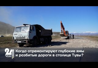 Когда отремонтируют глубокие ямы и разбитые дороги в столице Тувы?