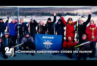 «Снежная кавалерия» снова на лыжне