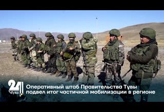 Оперативный штаб Правительства Тувы подвел итог частичной мобилизации в регионе