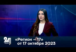«Регион – 17» от 17 октября 2023