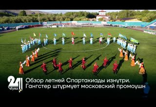 Обзор летней Спартакиады изнутри. Гангстер штурмует московский промоушн