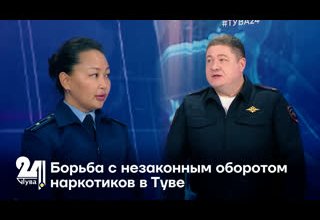 Борьба с незаконным оборотом наркотиков в Туве