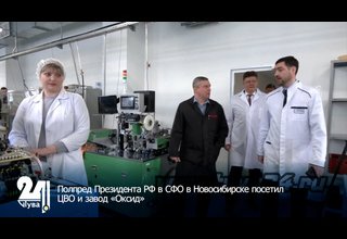Полпред Президента РФ в СФО в Новосибирске посетил ЦВО и завод «Оксид»