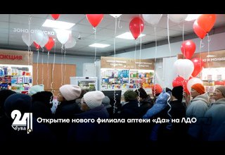 Открытие нового филиала аптеки «Да» на ЛДО