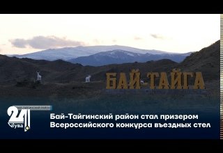 Бай-Тайгинский район стал призером Всероссийского конкурса въездных стел