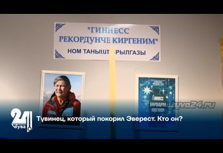 Тувинец, который покорил Эверест. Кто он?