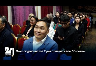 Союз журналистов Тувы отметил свое 65-летие