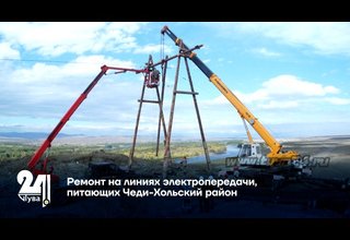 Ремонт на линиях электропередачи, питающих Чеди-Хольский район