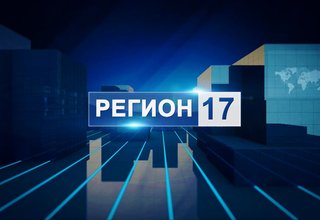"Регион - 17" от 19.11.2024