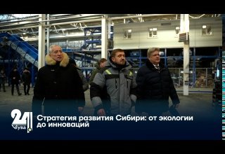 Стратегия развития Сибири: от экологии до инноваций