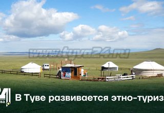 В Туве развивается этно-туризм