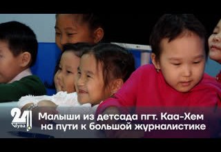 Малыши из детсада пгт. Каа-Хем на пути к большой журналистике