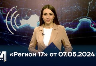 «Регион 17» от 07.05.2024