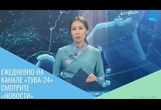 Ежедневно на канале «Тува-24» смотрите «Новости»