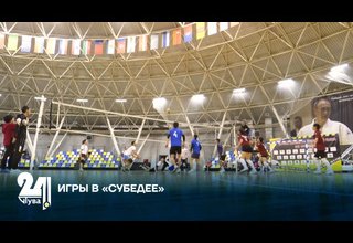 ИГРЫ В «СУБЕДЕЕ»