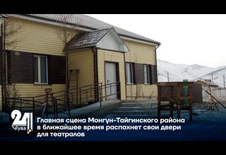 Главная сцена Монгун-Тайгинского района в ближайшее время распахнет свои двери для театралов