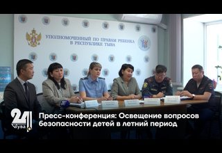 Пресс-конференция: Освещение вопросов безопасности детей в летний период