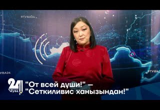 "От всей души!" – "Сеткиливис ханызындан!"