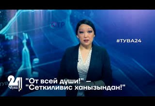 "От всей души!" – "Сеткиливис ханызындан!"