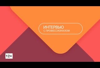 Программа "Интервью с профессионалом" МЧС
