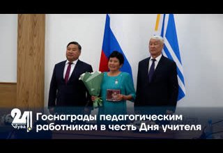 Госнаграды педагогическим работникам в честь Дня учителя