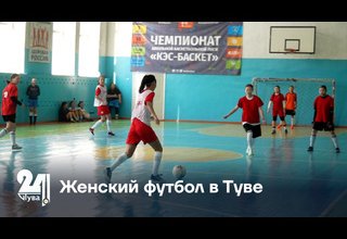 Женский футбол в Туве