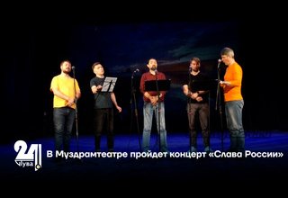 В Муздрамтеатре пройдет концерт «Слава России»